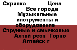 Скрипка  3 / 4  › Цена ­ 3 000 - Все города Музыкальные инструменты и оборудование » Струнные и смычковые   . Алтай респ.,Горно-Алтайск г.